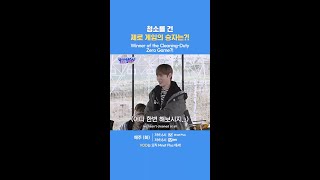 청소를 건 제로 게임의 승자는?!