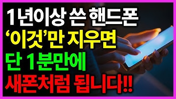 이것만 누르면 느려진 스마트폰이 2배 빨라집니다! 배터리 오래 쓰는 꿀팁까지