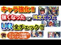 アビ4で更に強化されたURキャラ！！残念強化もある？＜エンゲージ師匠のジージェネエターナル攻略＞