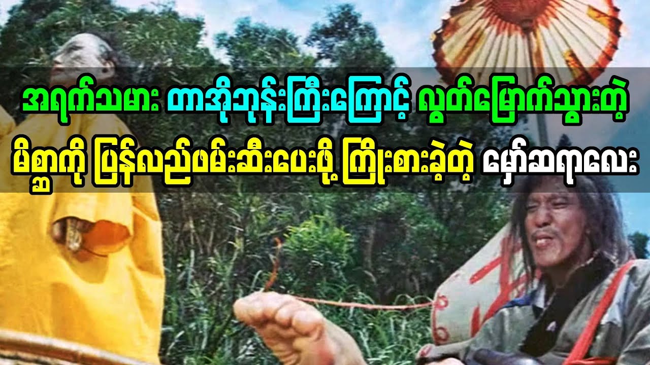 အရက်သမားတာအိုဘုန်းကြီးကြောင့် လွတ်သွားတဲ့မကောင်းဆိုးဝါးကို အသက်စွန့်ဖမ်းပေးမယ့် မှော်ဆရာလူငယ်လေး