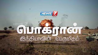 பொக்ரான் இந்தியாவின் பெருமிதம் | Nuclear Test at Pokhran | News7 Tamil Prime