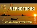 Черногория / Montenegro — Города, пляжи, дух Адриатики