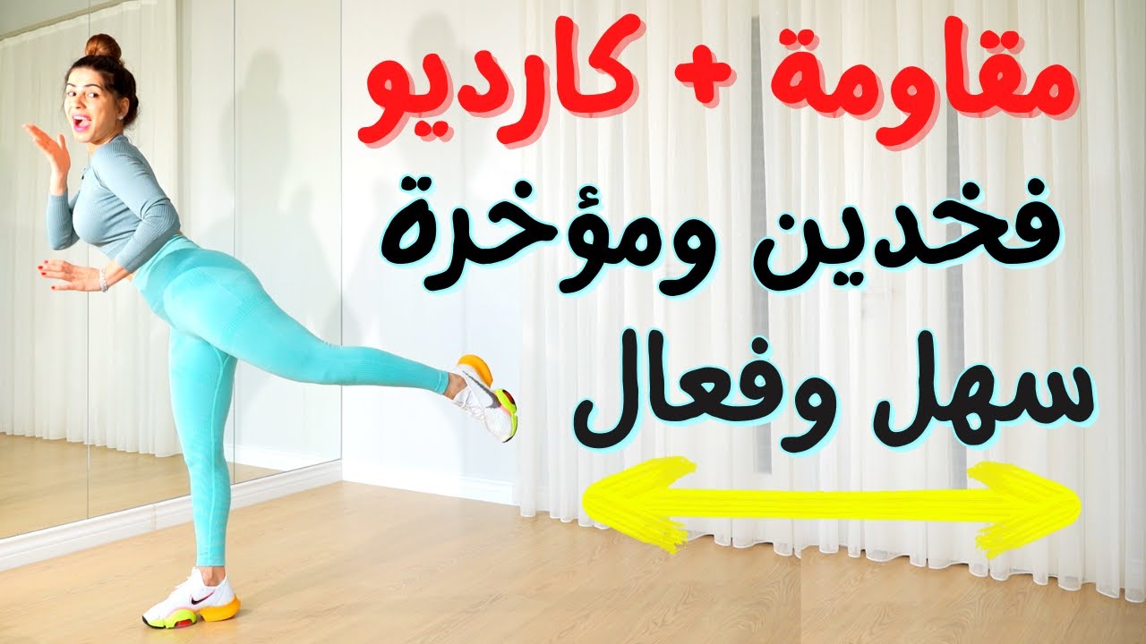 مقاومة و كارديو للفخدين والمؤخرة | بدون نط حرق دهون القسم السفلي وشد الترهلات | LEGG AND BUT