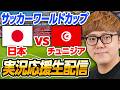 🔵サッカーワールドカップライブ - 日本vsチュニジア 生配信速報【縦配信】