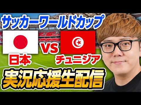 🔵サッカーワールドカップライブ – 日本vsチュニジア 生配信速報【縦配信】