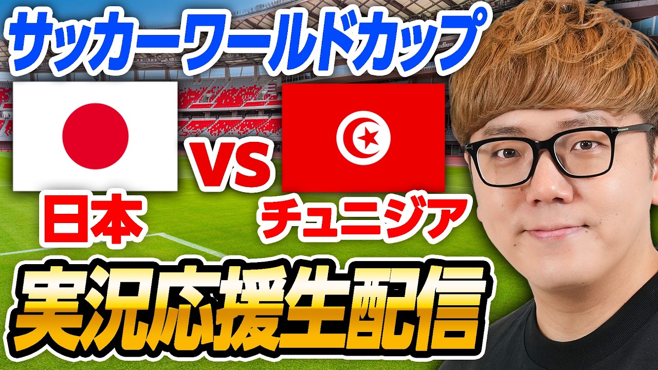 🔵サッカーワールドカップライブ - 日本vsチュニジア 生配信速報【縦