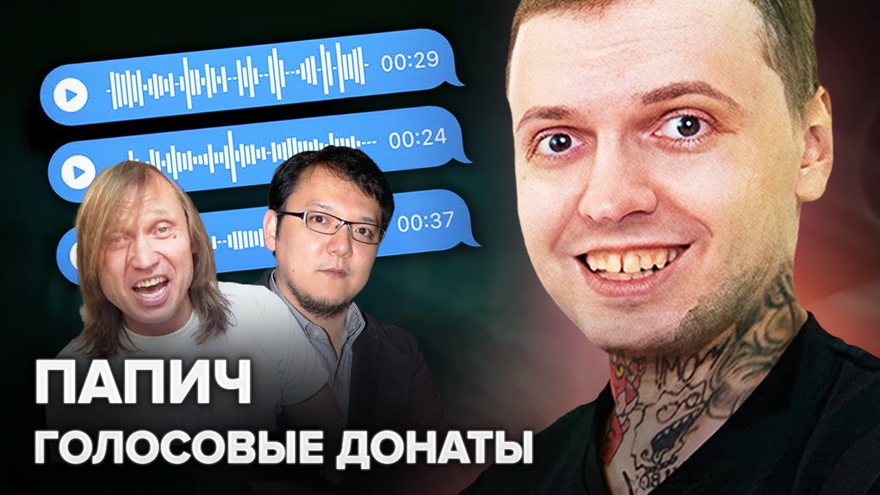 РЕАКЦИЯ ПАПИЧА НА ГОЛОСОВЫЕ ДОНАТЫ #1 | КАК ЭТО ОТКЛЮЧИТЬ?