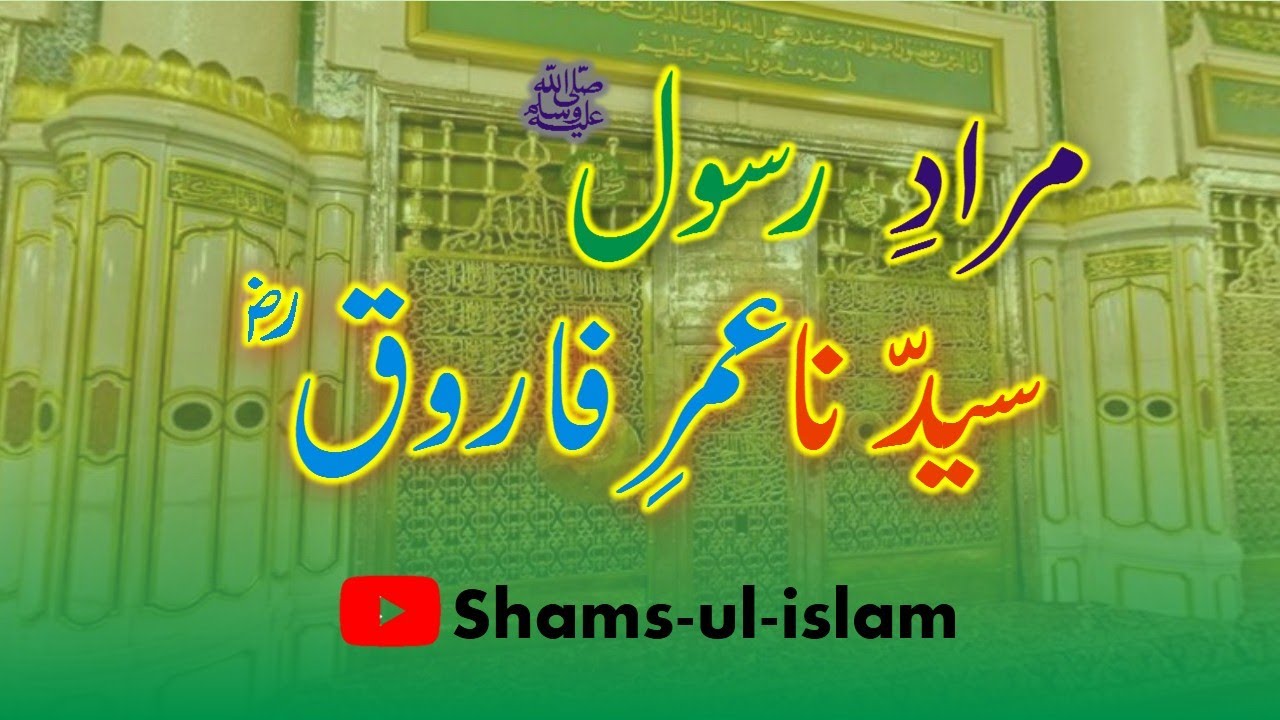 Murad-e-rasool (S.A.w)Hazrat syaduna Umar farooq (R.A) - YouTube