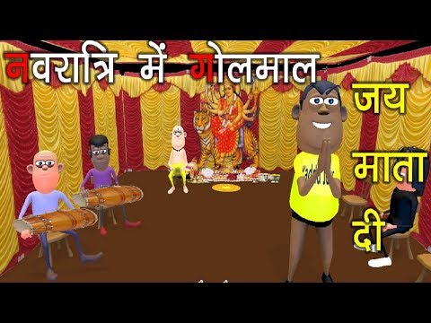 MAKE JOKE OF - NAVRATRI DJ 2018 ( GOLMAAL IN DURGA PUJA ) - KADDU JOKE | MJO