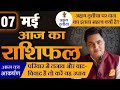 Aaj ka rashifal  7 may     daily horoscope 2024      suresh shrimali