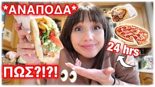 Τρώω τα πάντα ανάποδα για 24 ώρες | Marianna Grfld