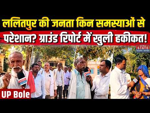 Lalitpur Ground Report: ललितपुर की जनता परेशान! आखिर क्या हैं बड़ी समस्याएं? | UP News