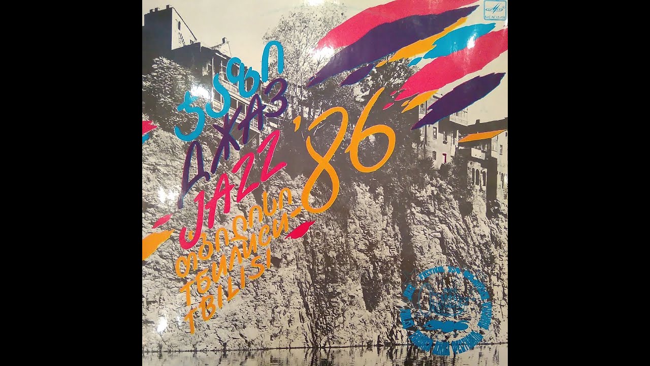 ТБИЛИСИ-86. ФЕСТИВАЛЬ ДЖАЗОВОЙ МУЗЫКИ. 2-ая пластинка. Мелодия С60 25337 008. С60 25339 002. Винил