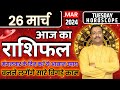 26 March 2024 Horoscope: Astrology Predictions and Guidance for Your Day | Today Horoscope