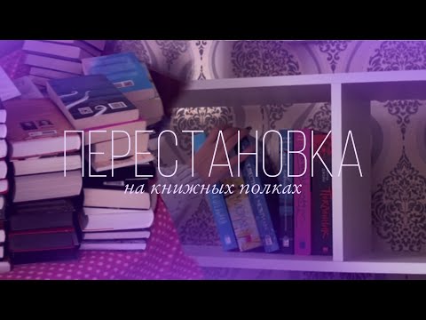 Перестановка На Книжных Полках | Книжные Полки