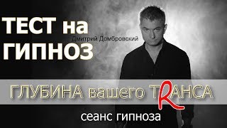 ТЕСТ на глубину ТРАНСА