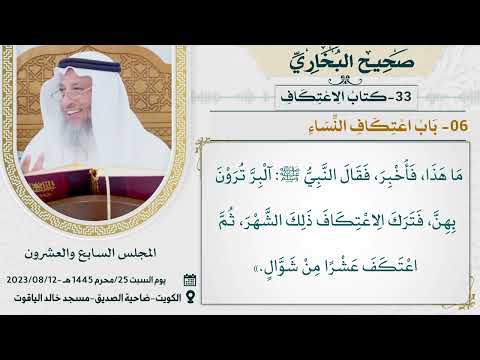 33- كتاب الاعتكاف I صحيح البخاري I للشيخ د. عثمان الخميس