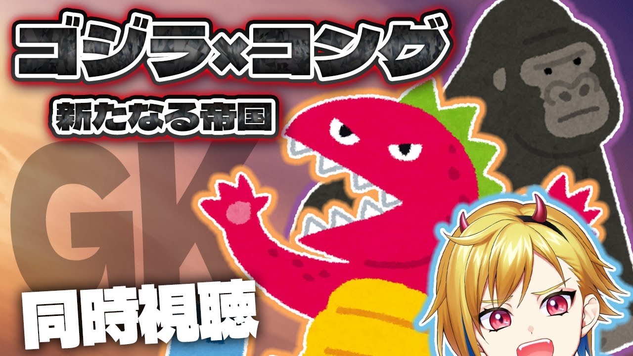 【同時視聴】ゴジラxコング 新たなる帝国 【Vtuber/蒼澄あすか】
