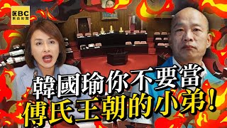 【一刀未剪】邱議瑩嗆韓國瑜「別當傅氏王朝的小弟」火爆警告沒有院長做這麼小 @newsebc