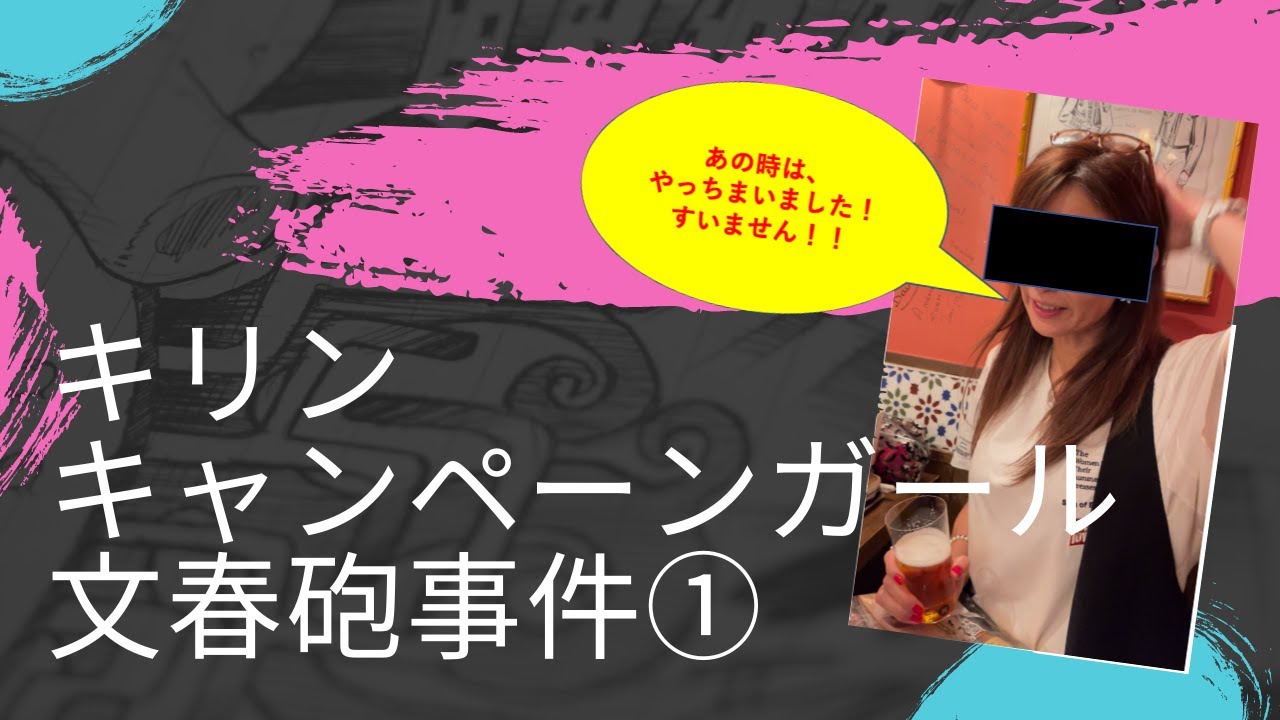 【バブル時代の広告代理店修羅場物語④（弱冠35歳）】キリンキャンペーンガールの文春砲事件その①