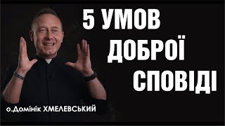 🎙️ о.Домінік Хмелевський: «5 УМОВ ДОБРОЇ СПОВІДІ»