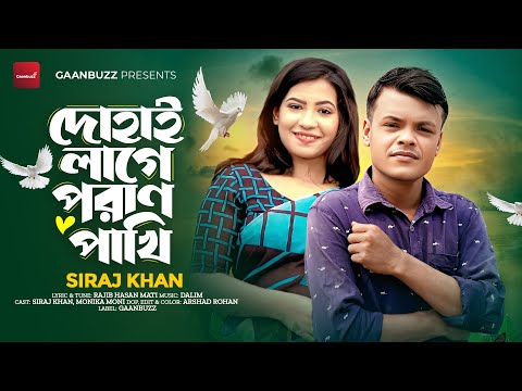 Dohai Lage Poran Pakhi | দোহাই লাগে পরাণ পাখি | Siraj Khan | Bangla New sad Song 2025 | কষ্টের গান