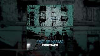 GRIM Naukograd - Время (Премьера трека, 2022)