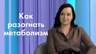 Как работает метаболизм