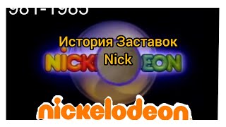►История заставок и логотипов Nickelodeon «Никелодеон»