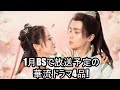 1月BSで放送予定の華流ドラマ4品!