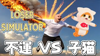 【💥Loser Simulator💥】不幸なんて吹っ飛ばせ！【子猫Vtuber😼🐾】
