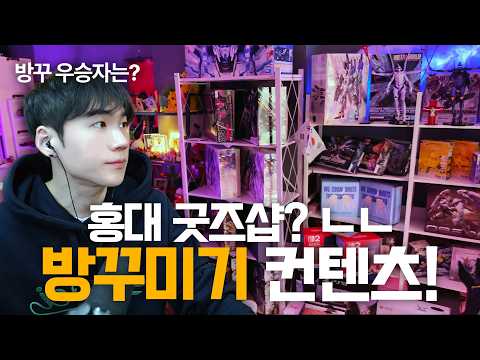 Not a Hongdae merchandise shop! A binge-watch of personal room decorating!