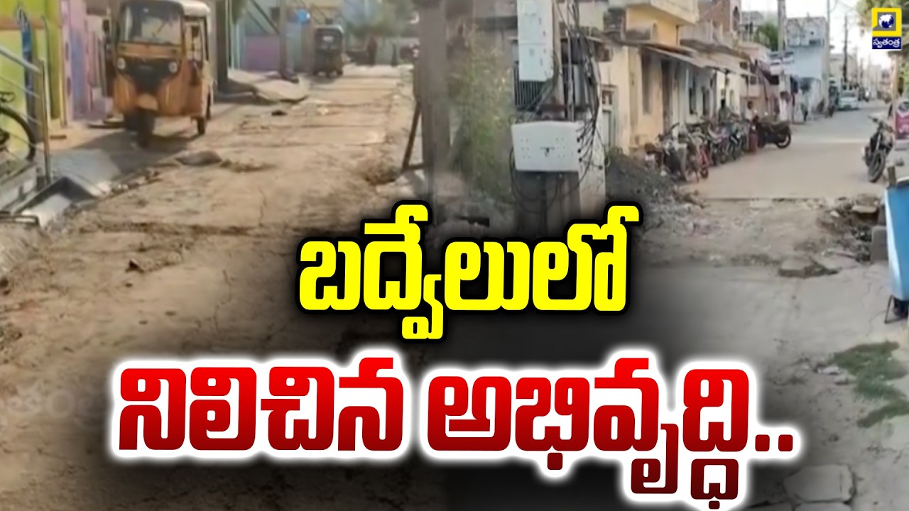 AP DRIVE : బద్వేలులో నిలిచిన అభివృద్ధి..| Development Stalled In Badvel ...