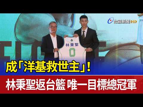 Becoming the "Yang-Chi Savior"! Lin Bing-Sheng Returns to Taiwan Basketball with One Goal: A Cham...