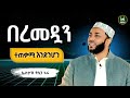 Ustaz Yasin Nuru New Amharic Dawa ኡስታዝ ያሲን ኑሩ በረመዷን ተጠቃሚ እንድንሆን ሀዲስ በአማርኛ ሀድስ Hadis Amharic Dawa Ustaz Yasin Nuru New Amharic Dawa ኡስታዝ ያሲን ኑሩ በረመዷን ተጠቃሚ እንድንሆን ሀዲስ በአማርኛ ሀድስ Hadis Amharic Dawa
