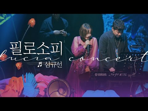 💐필로소피💐 ｜221029 심규선 단독 콘서트 '밤의 정원 : ENCORE' ｜4K