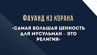 Самая большая ценность для мусульман - это Религия — Абу Ислам аш-Шаркаси