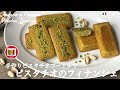 ピスタチオのフィナンシェの作り方【手作りピスタチオプードル】How to make Pistachio Financier | Come fare Financier al Pistacchio