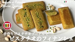 ピスタチオのフィナンシェの作り方【手作りピスタチオプードル】How to make Pistachio Financier | Come fare Financier al Pistacchio