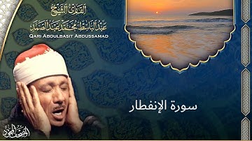 تلاوة تريح القلب | الشيخ عبد الباسط عبد الصمد - سورة الانفطار