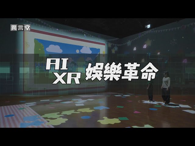 【民視異言堂】AI.XR娛樂革命