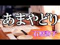 あまやどり / 石原詢子 (歌詞入り)