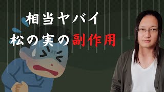 松の実の副作用を国際薬膳師が解説