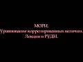 Уравнивание коррелированных величин методом наименьших квадратов (МНК).