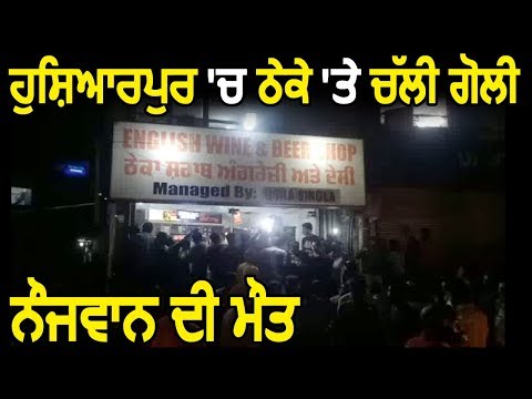 Hoshiarpur में ठेके पर चली गोली, युवक की मौत