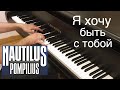 Nautilus Pompilius - Я хочу быть с тобой | Кавер на фортепиано | Наутилус Помпилиус