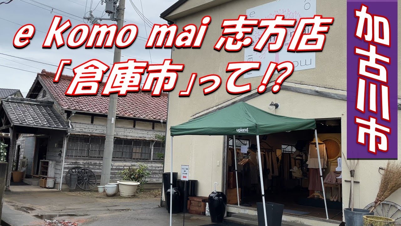 加古川市【e komo mai 志方店「倉庫市」】話題の半額倉庫とコラボ！ - YouTube