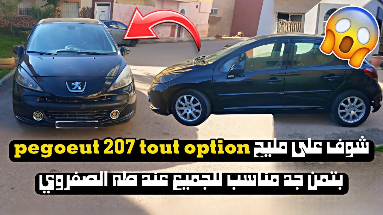 سوق السيارات للبيع📢🔥pegoeut 207 لمليح✅🙊 تمن مناسب ليك أدرويش🔥✅عند طه الصفروي يا بالي✅🇲🇦 #automobile 