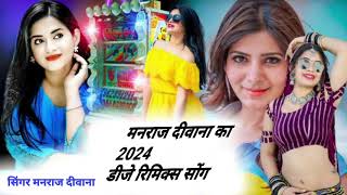 2024 नय मरवड डज रमकस सगManraj Deewana 2024 Ka Gaanadj Remix Song