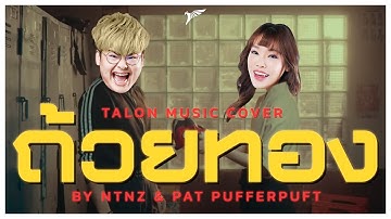 ถ้วยทอง | Wallrollers |「Cover by NTNz & Pat PufferPuft」